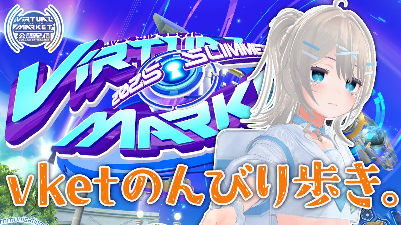 【 vket 参加型 】夏のvketきたよー！ 今回ものんびりワールドめぐりしよー【 vtuber ふぅちゃん 】