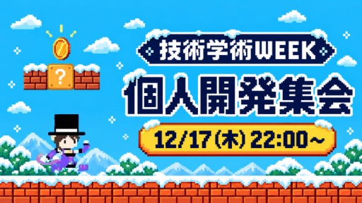 個人開発集会 ｜ 技術学術WEEK