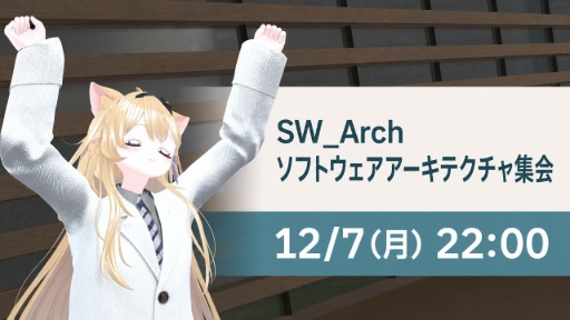 SW_Arch ソフトウェアアーキテクチャ集会 ｜ Vket 2026 Winter 技術学術WEEK