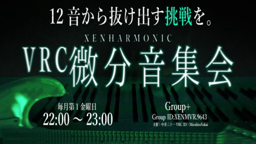 VRC微分音集会 第27回 ｜ Vket 2026 Winter 技術学術WEEK