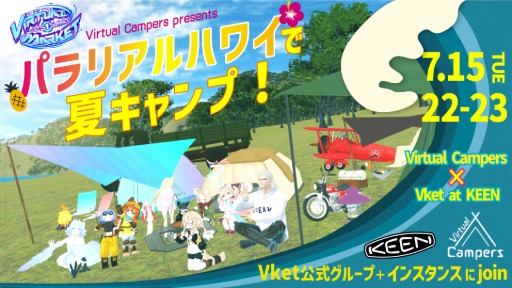 パラリアルハワイで夏キャンプ！