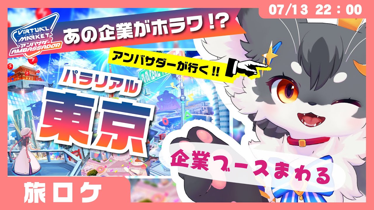【VRChat】えっ、あの企業がこんなことしちゃうの！？「Vket2025Summer：パラリアル東京」【ケモノVtuber】#VirtualMarket