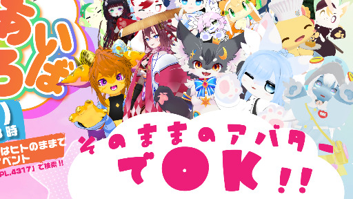 そのままのアバターでいいんだよ『ケモｘ人ｘモクリ』ふれあいひろば
