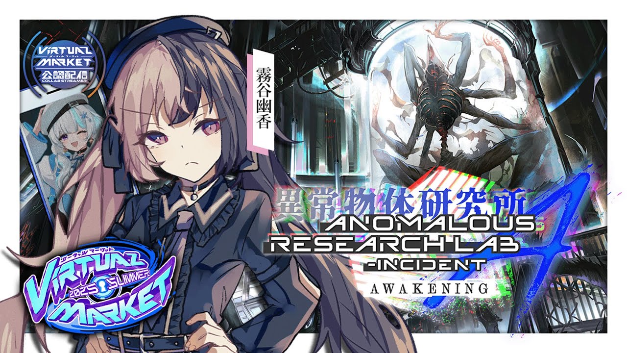 【RP配信 / #Vket2025Summer】相対する『異常』は味方か敵か。「異常物体研究所 - Incident A」【霧谷幽香(PL:甘雪しぐれす) /VTuber】#Vket公認配信者
