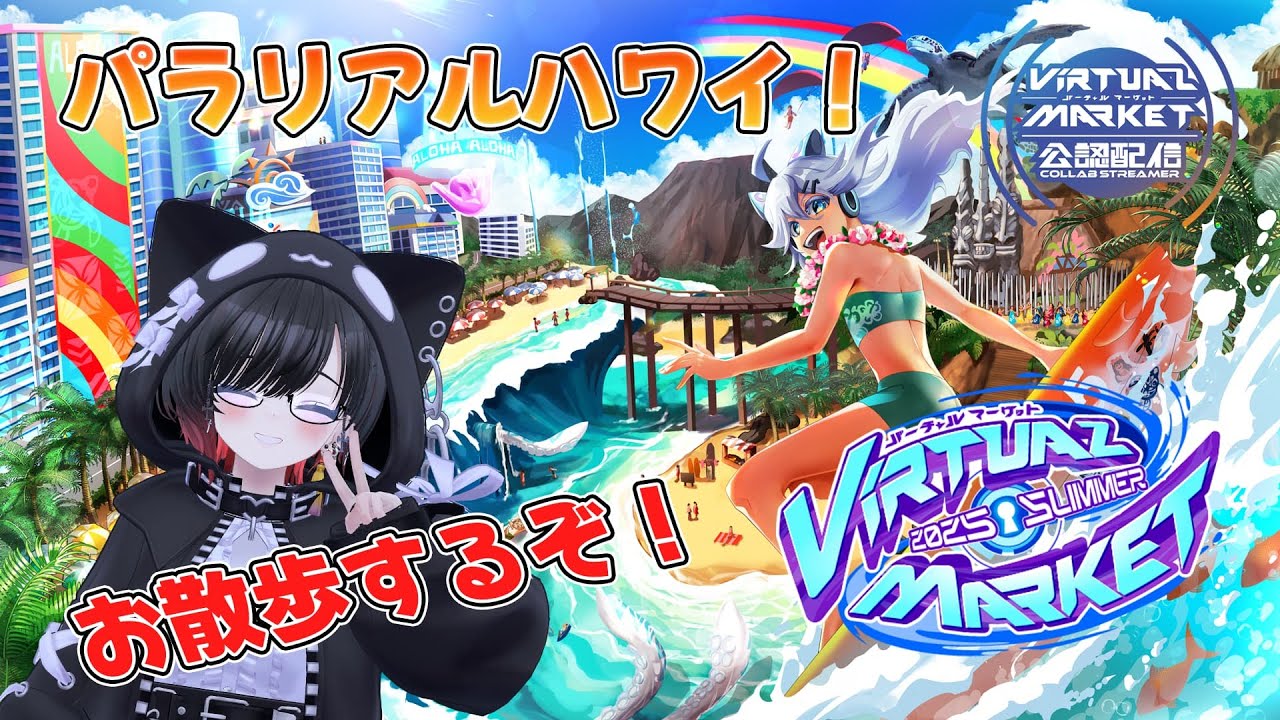 【VRChat/初見歓迎・コメント大歓迎】今日はパラリアルハワイみんなでお散歩しよ！！参加OKだよ！ #Vket2025Summer #Vket公認配信者 #vrchat
