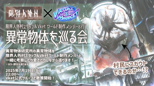 限界人外村スタッフ＆Vketワールド制作メンバーと行く　異常物体を巡る会