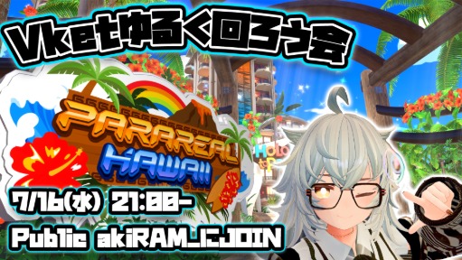 Vketゆるく回ろう会 パラリアルハワイ編