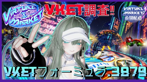 【 #Vket公認配信者 】Vket調査！Vketフォーミュラ.3879【 #Vtuber 】