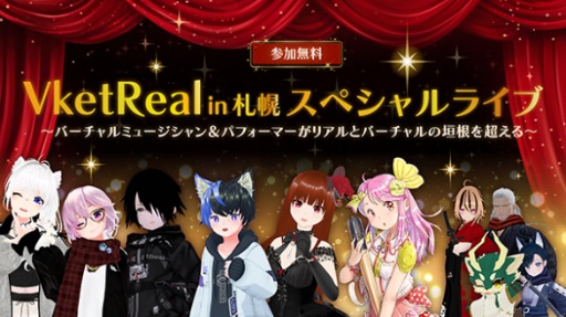 【リアルイベント】VketReal in 札幌　スペシャルライブ！！