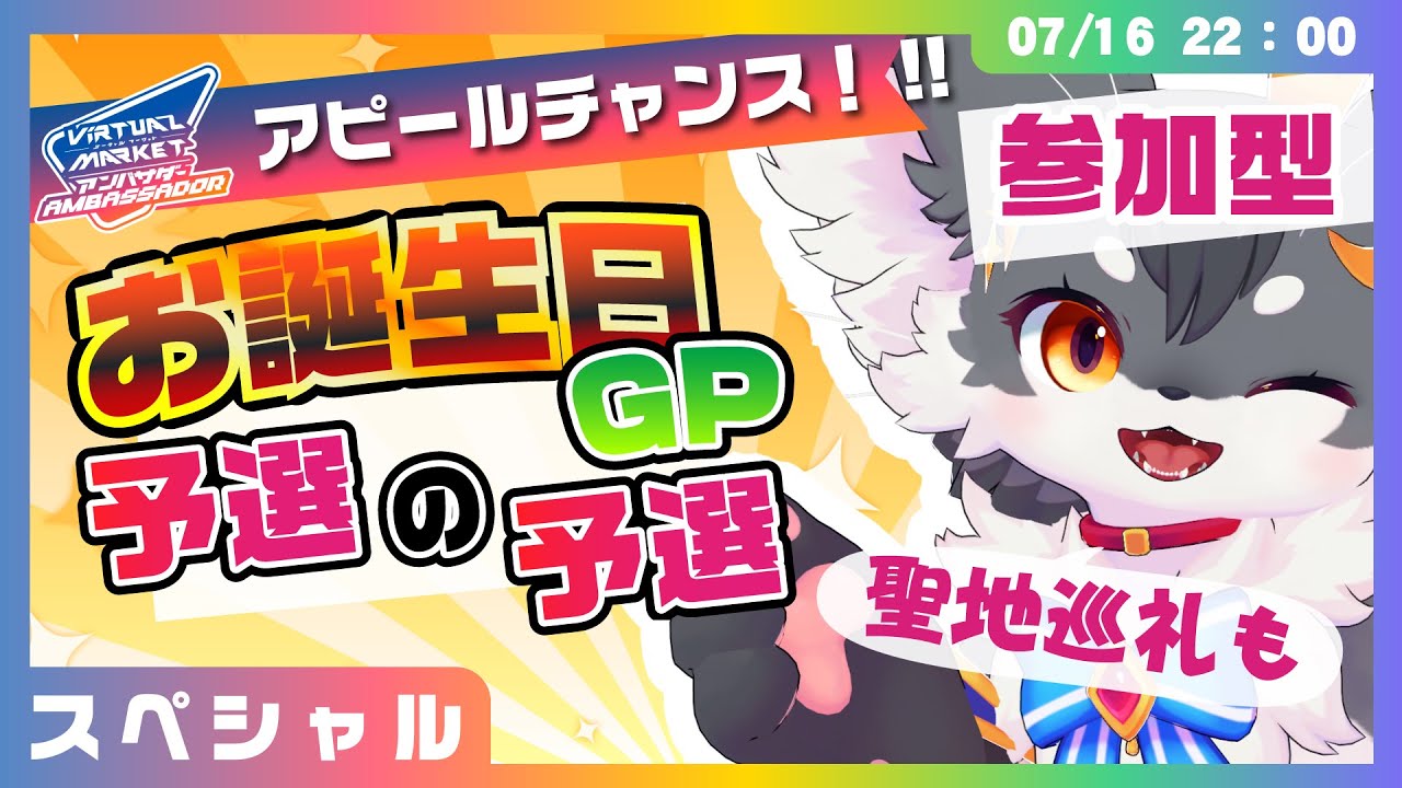 【VRChat】君もチーム入り!? お誕生日GP「予選の予選」ついでに聖地巡礼スペシャル【VRChat/ケモノVtuber】