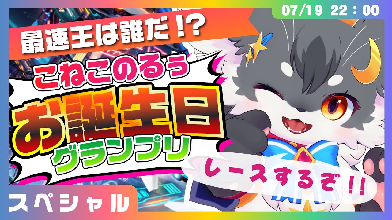【VRChat】最速王と爆笑王を決めろ！「こねこのるぅお誕生日グランプリ」本戦（Vket）【VRChat/ケモノVtuber】