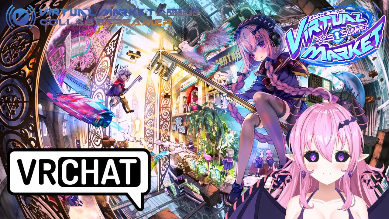 (自由参加OK)[#VRChat / #Vket2025Summer] 公認配信者として初めてのVket！ [リリア姉ちゃん / サキュバス VTuber]