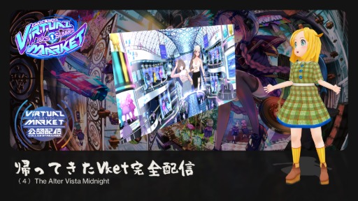 帰ってきたVket完全配信  -（４）The Alter Vista Midnight