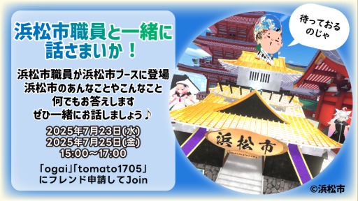 浜松市職員と一緒に話さまいか！