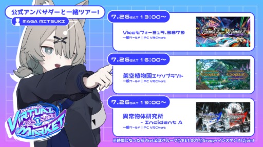 【Vket2025Summer】公式アンバサダーと一緒ツアー！【in VRChat】