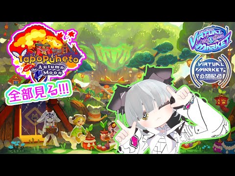 【VRChat】バーチャルの鍵を探しに行こう！森聖街 ヤポプエト 中願の秋夜編【 #Vket2025Summer 】