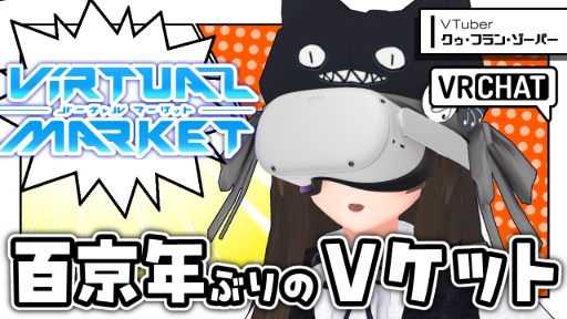 【 #Vket公認配信 】人生初・VRモードでバーチャルマーケットに潜入…！！【 VKet2025 Summer 】