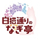 白猫通りのナギ亭