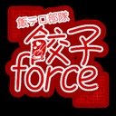 餃子force