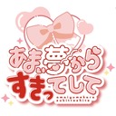 あまい夢からすきってして(VRアイドルグループ)