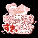 あまい夢からすきってして(VRアイドルグループ)