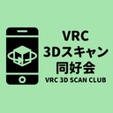 VRC3Dスキャン同好会
