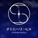 すてらべりーにゃ