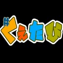 #くえたびワールドツアー
