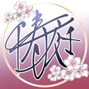 千寿庭