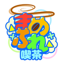 まめふれ喫茶